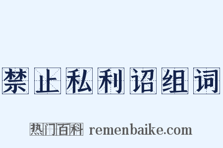 禁止私利诏组词是什么意思的图片